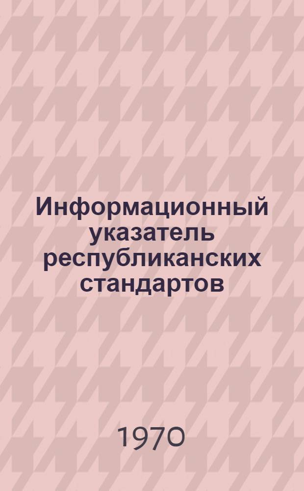 Информационный указатель республиканских стандартов (РСТ РСФСР) за период 1 января - 30 июня 1970 года