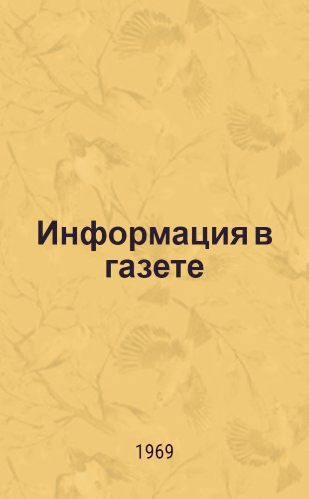 Информация в газете : Обзор печати