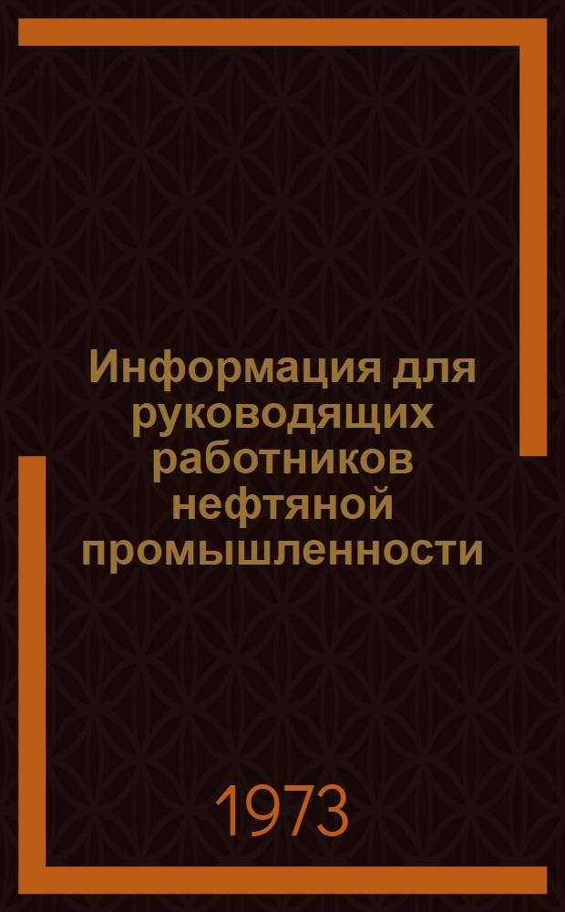 Информация для руководящих работников нефтяной промышленности