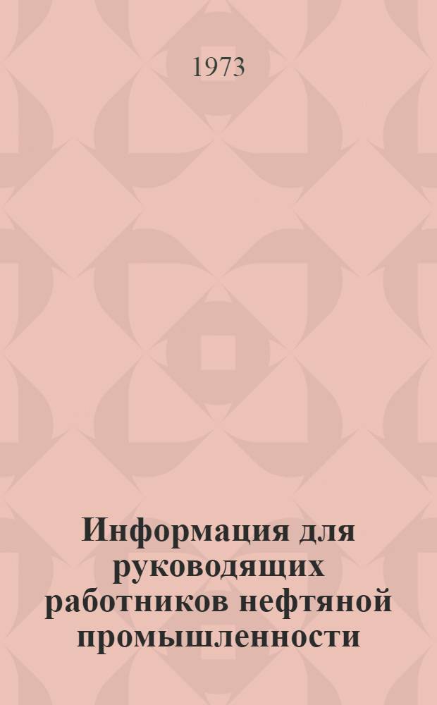Информация для руководящих работников нефтяной промышленности