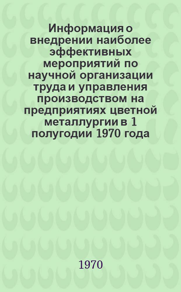 Информация о внедрении наиболее эффективных мероприятий по научной организации труда и управления производством на предприятиях цветной металлургии в 1 полугодии 1970 года
