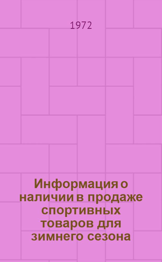 Информация о наличии в продаже спортивных товаров для зимнего сезона : (По сообщениям торговых корреспондентов)
