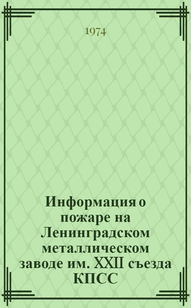 Информация о пожаре на Ленинградском металлическом заводе им. XXII съезда КПСС
