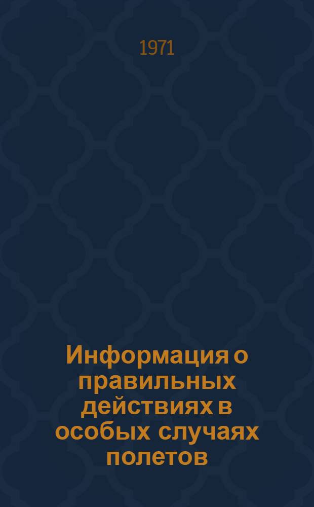 Информация о правильных действиях в особых случаях полетов