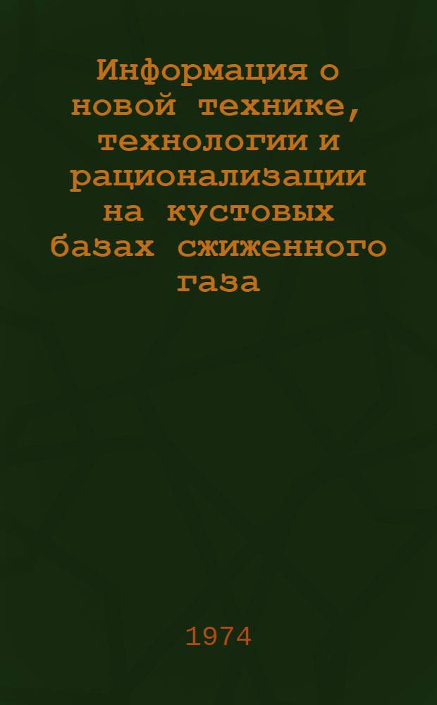 Информация о новой технике, технологии и рационализации на кустовых базах сжиженного газа. Серия 1, Наполнение и транспортировка баллонов