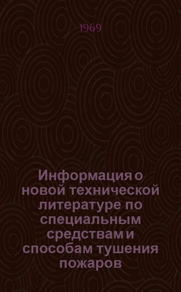Информация о новой технической литературе по специальным средствам и способам тушения пожаров