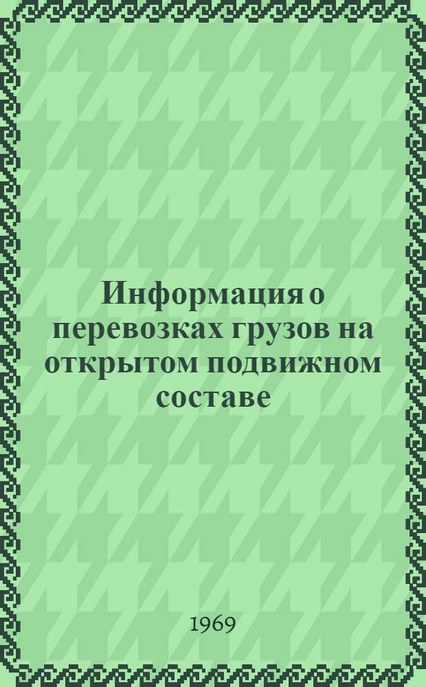 Информация о перевозках грузов на открытом подвижном составе