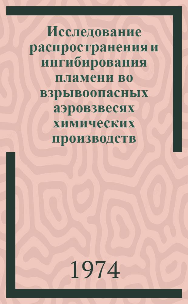 Исследование распространения и ингибирования пламени во взрывоопасных аэровзвесях химических производств : Автореф. дис. на соиск. учен. степени канд. техн. наук : (05.347)