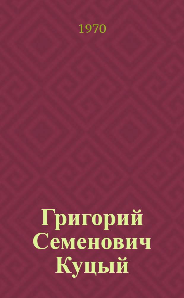 Григорий Семенович Куцый; Георгий Александрович Унпелев; Анна Григорьевна Черных: Биогр. справки и библиогр. / М-во высш. и сред. спец. образ. РСФСР. Дальневост. гос. ун-т