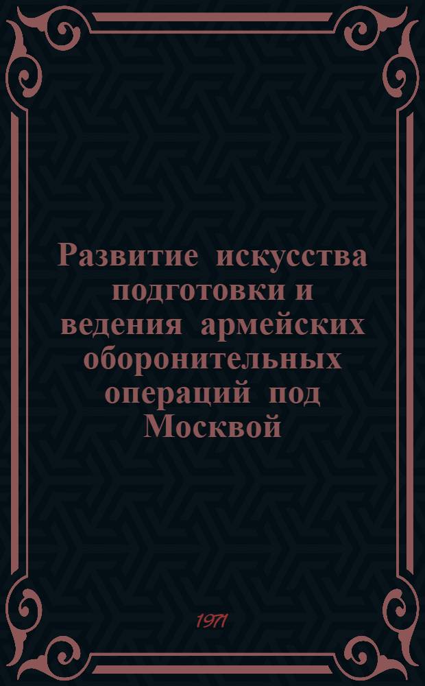 Развитие искусства подготовки и ведения армейских оборонительных операций под Москвой, Сталинградом, Курском и Балатоном : Автореф. дис. на соискание учен. степени канд. ист. наук