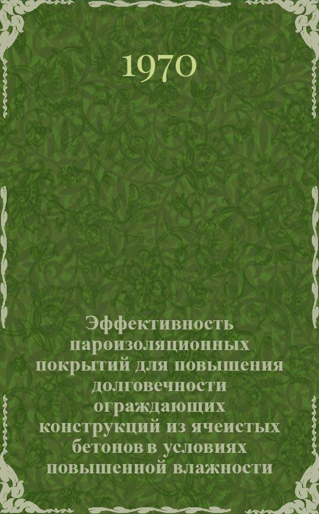 Эффективность пароизоляционных покрытий для повышения долговечности ограждающих конструкций из ячеистых бетонов в условиях повышенной влажности : Автореф. дис. на соискание учен. степени канд. техн. наук : (480)