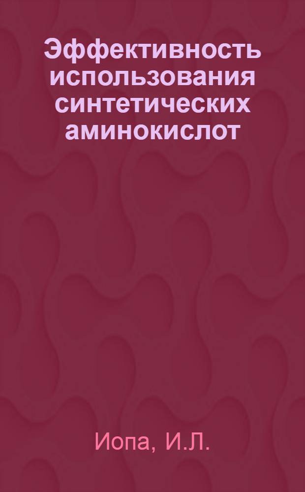 Эффективность использования синтетических аминокислот (лизина и метионина) в кормлении свиноматок : Автореф. дис. на соискание учен. степени канд. с.-х. наук : (06.551)