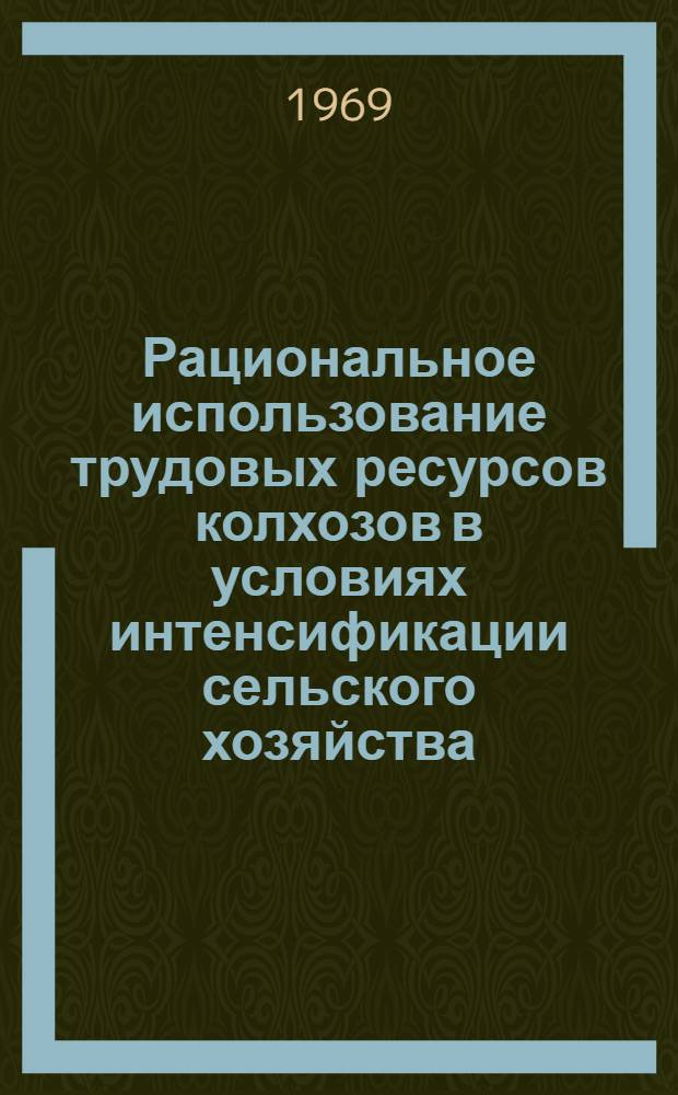 Рациональное использование трудовых ресурсов колхозов в условиях интенсификации сельского хозяйства : (На материалах колхозов МССР) : Автореф. дис. на соискание учен. степени канд. экон. наук : (594)