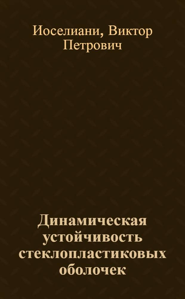 Динамическая устойчивость стеклопластиковых оболочек : Автореф. дис. на соиск. учен. степени канд. техн. наук : (01.02.06)