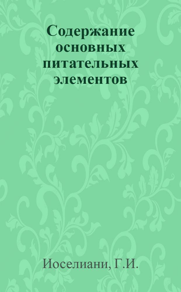 Содержание основных питательных элементов (NPK) в смытых почвах Земо Имерети и эффективность минеральных удобрений : Автореф. дис. на соискание учен. степени канд. с.-х. наук : (533)