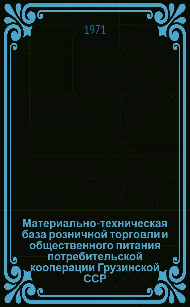 Материально-техническая база розничной торговли и общественного питания потребительской кооперации Грузинской ССР : Автореф. дис. на соискание учен. степени канд. экон. наук : (594)