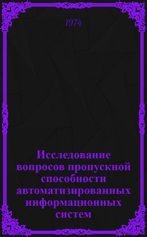 Исследование вопросов пропускной способности автоматизированных информационных систем : Автореф. дис. на соиск. учен. степени канд. техн. наук : (05.13.01)