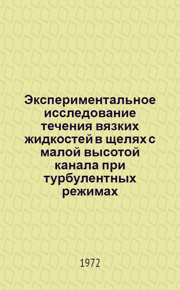 Экспериментальное исследование течения вязких жидкостей в щелях с малой высотой канала при турбулентных режимах : Автореф. дис. на соиск. учен. степени канд. техн. наук : (193)