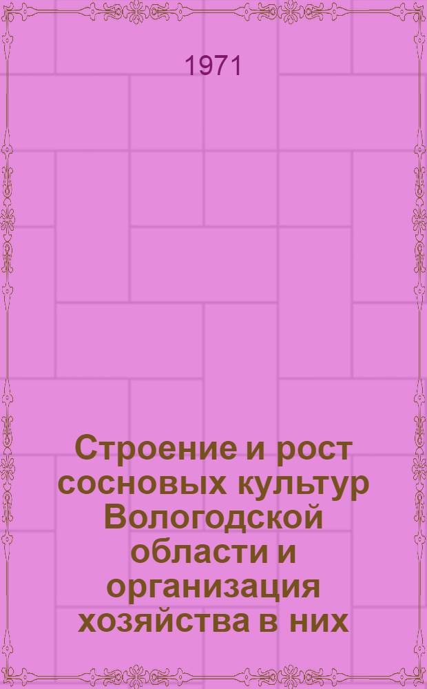 Строение и рост сосновых культур Вологодской области и организация хозяйства в них : Автореф. дис. на соискание учен. степени канд. с.-х. наук : (561)