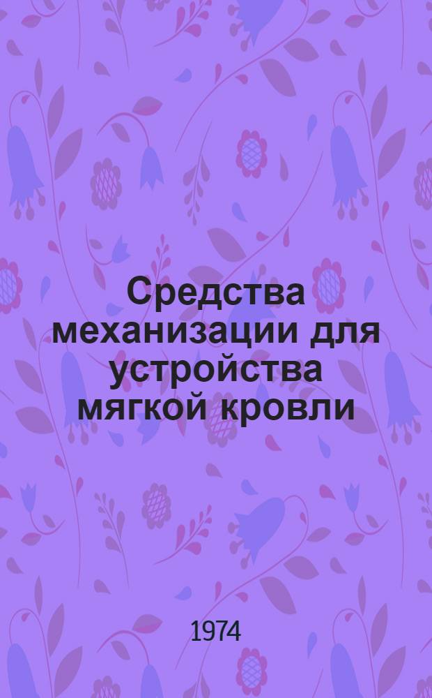 Средства механизации для устройства мягкой кровли