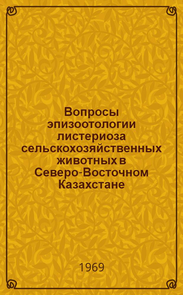 Вопросы эпизоотологии листериоза сельскохозяйственных животных в Северо-Восточном Казахстане : Автореф. дис. на соискание учен. степени канд. вет. наук : (803)