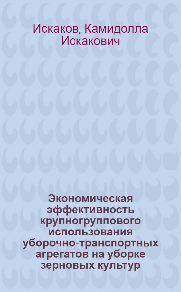 Экономическая эффективность крупногруппового использования уборочно-транспортных агрегатов на уборке зерновых культур : (На примере Целиногр. обл.) : Автореф. дис. на соискание учен. степени канд. экон. наук : (594)