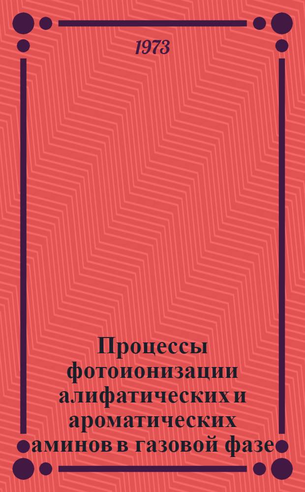 Процессы фотоионизации алифатических и ароматических аминов в газовой фазе : Автореф. дис. на соиск. учен. степени канд. хим. наук : (02.00.04)