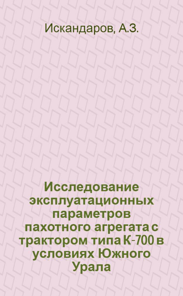 Исследование эксплуатационных параметров пахотного агрегата с трактором типа К-700 в условиях Южного Урала : Автореф. дис. на соискание учен. степени канд. техн. наук : (05.412)