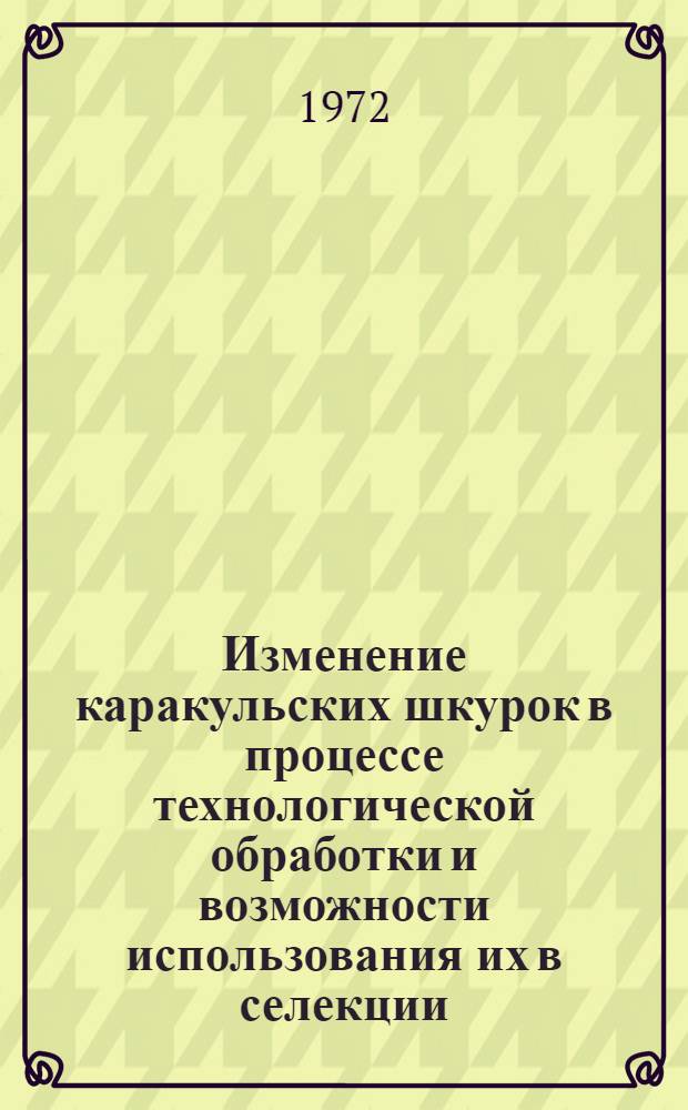 Изменение каракульских шкурок в процессе технологической обработки и возможности использования их в селекции : Автореф. дис. на соискание учен. степени канд. с.-х. наук : (553)