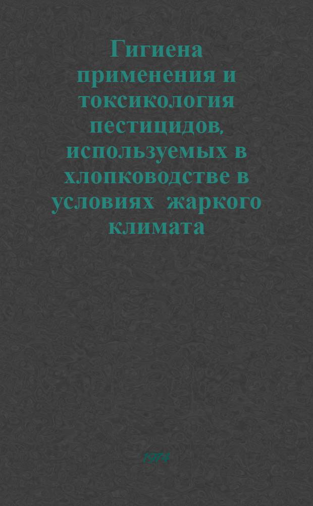 Гигиена применения и токсикология пестицидов, используемых в хлопководстве в условиях жаркого климата : Автореф. дис. на соиск. учен. степени д-ра мед. наук