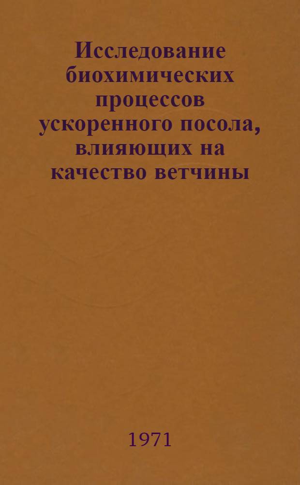 Исследование биохимических процессов ускоренного посола, влияющих на качество ветчины : Автореф. дис. на соискание учен. степени д-ра биол. наук