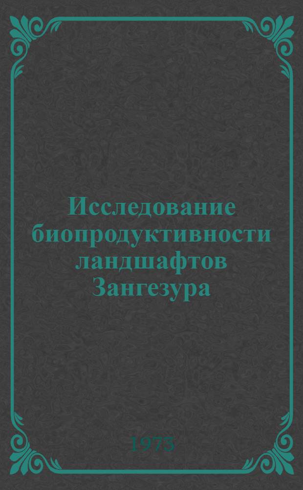 Исследование биопродуктивности ландшафтов Зангезура : Автореф. дис. на соиск. учен. степени канд. биол. наук : (03.00.05)