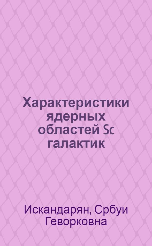 Характеристики ядерных областей Sc галактик : Автореф. дис. на соиск. учен. степени канд. физ.-мат. наук : (01.03.02)