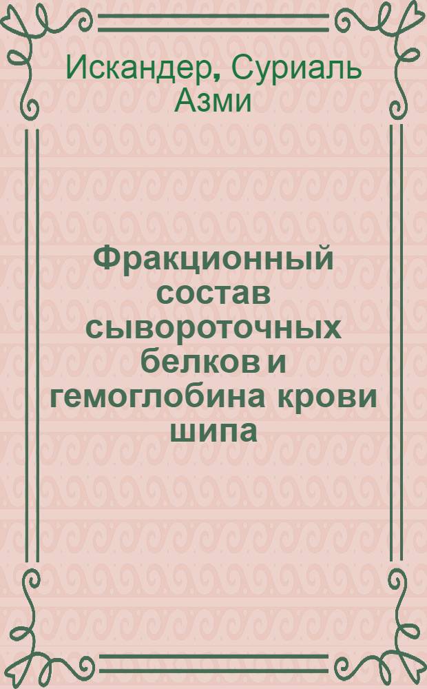 Фракционный состав сывороточных белков и гемоглобина крови шипа (Acipenser nudiventris Lov) в связи с особенностями его экологии : Автореф. дис. на соиск. учен. степени канд. биол. наук : (03.00.10)