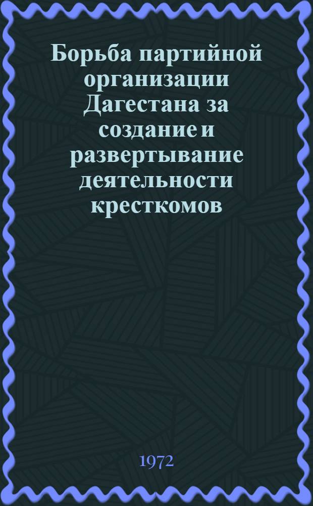 Борьба партийной организации Дагестана за создание и развертывание деятельности кресткомов (1921-1935 гг.) : Автореф. дис. на соискание учен. степени канд. ист. наук : (570)