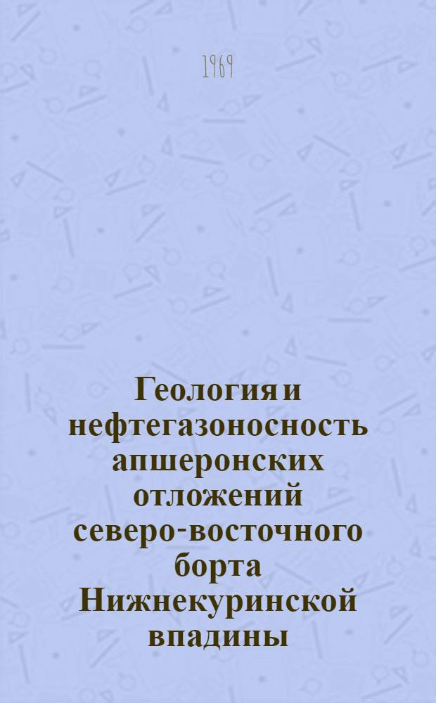 Геология и нефтегазоносность апшеронских отложений северо-восточного борта Нижнекуринской впадины : Автореф. дис. на соискание учен. степени канд. геол.-минерал. наук : (136)