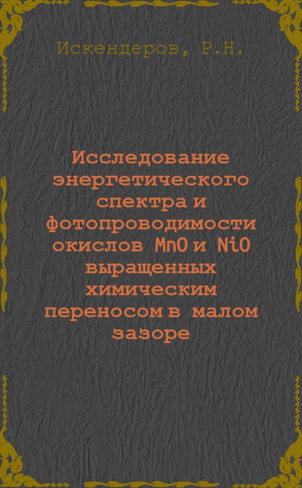 Исследование энергетического спектра и фотопроводимости окислов MnO и NiO выращенных химическим переносом в малом зазоре : Автореф. дис. на соискание учен. степени канд. физ.-мат. наук : (049)
