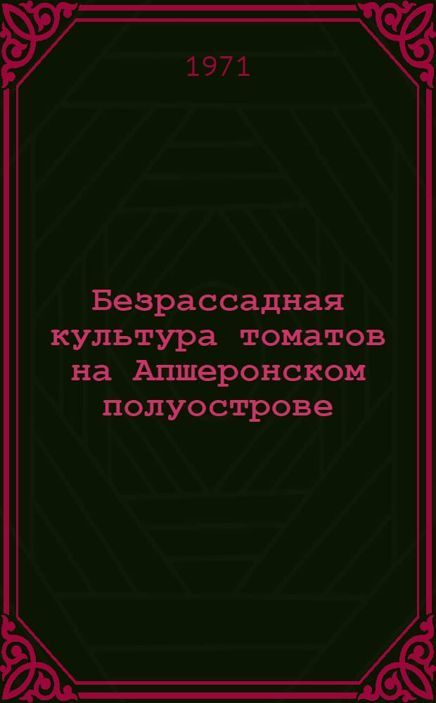 Безрассадная культура томатов на Апшеронском полуострове : Автореф. дис. на соискание учен. степени канд. с.-х. наук : (535)