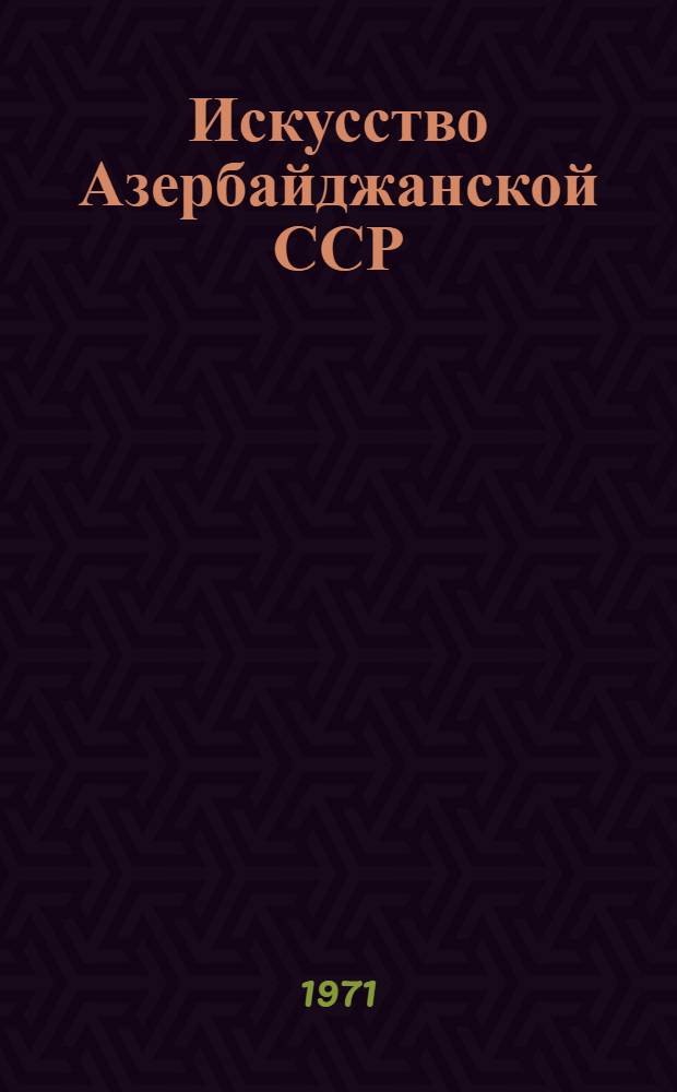 Искусство Азербайджанской ССР : Альбом