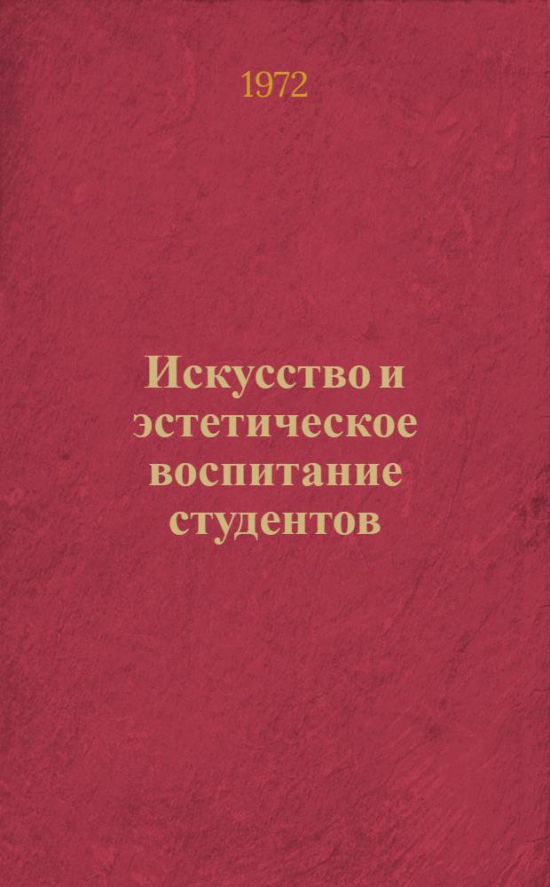 Искусство и эстетическое воспитание студентов : (Об опыте работы "Общества семи муз") : Сборник