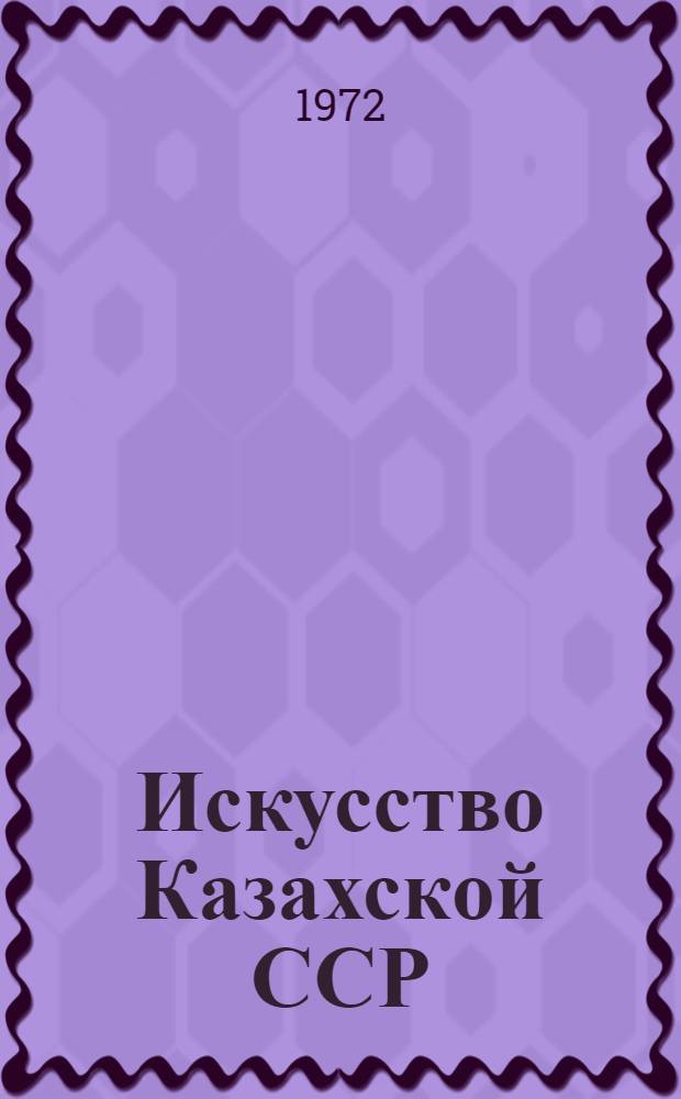 Искусство Казахской ССР : Альбом