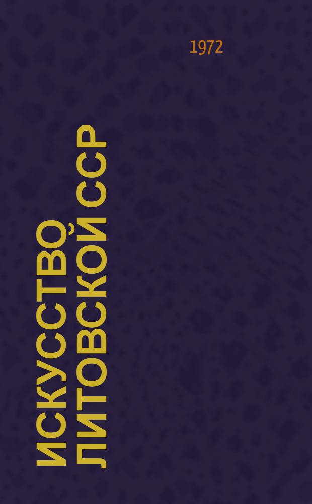 Искусство Литовской ССР : Альбом