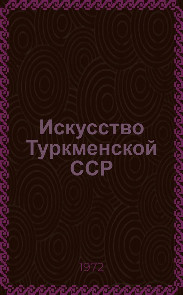 Искусство Туркменской ССР : Альбом