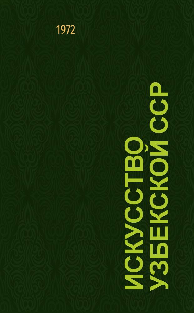 Искусство Узбекской ССР : Альбом