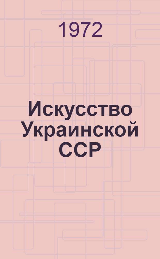 Искусство Украинской ССР : Альбом
