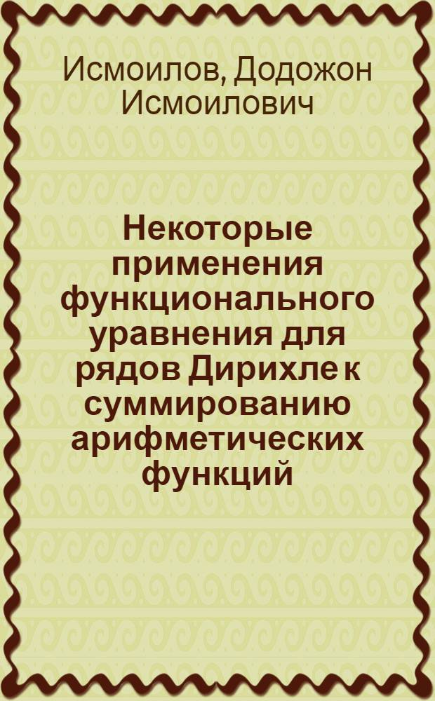 Некоторые применения функционального уравнения для рядов Дирихле к суммированию арифметических функций : Автореф. дис. на соиск. учен. степени канд. физ.-мат. наук : (01.01.03)