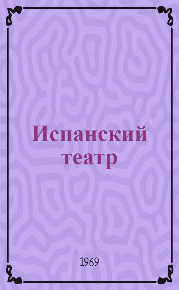 Испанский театр : Пер. с исп