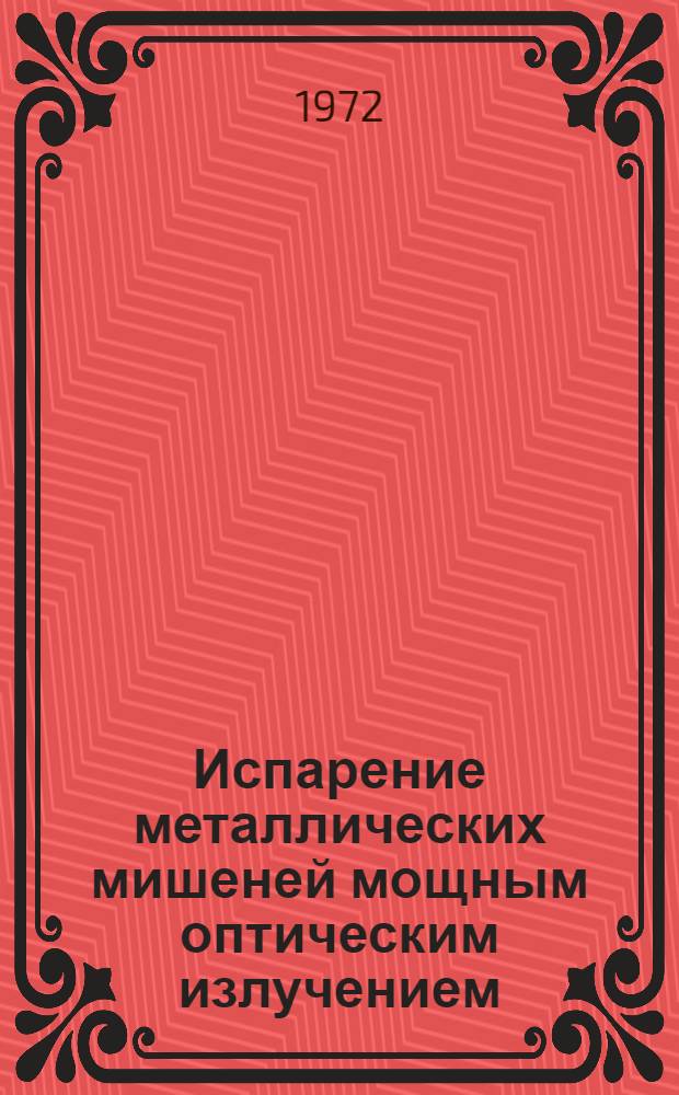 Испарение металлических мишеней мощным оптическим излучением