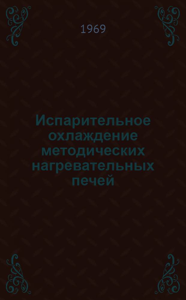 Испарительное охлаждение методических нагревательных печей