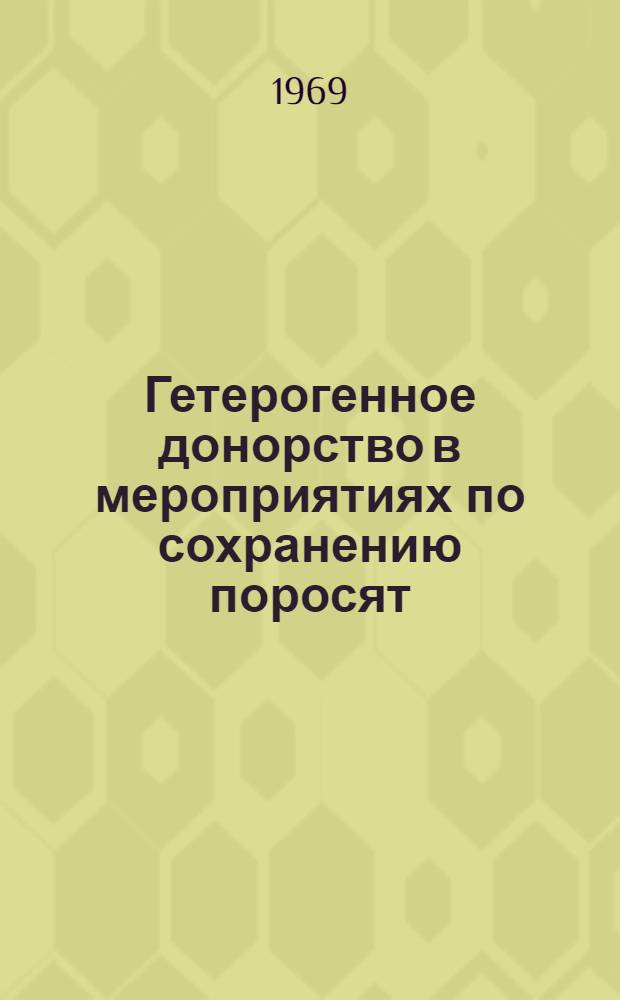 Гетерогенное донорство в мероприятиях по сохранению поросят : Автореф. дис. на соискание учен. степени канд. вет. наук : (16.800)